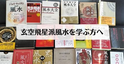 玄空飛星風水|玄空飛星派風水とは – 風水師ウメヤマの風水ゼミナー。